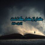 کتاب کار از کار گذشت