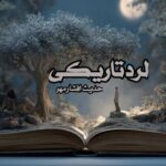 رمان لرد تاریکی اثر حدیث افشار مهر