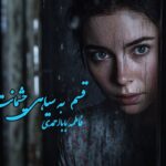 رمان قسم به سیاهی چشمانت اثر فاطمه‌ بابا احمدی