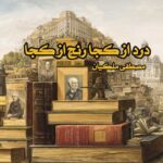 کتاب درد از کجا رنج از کجا