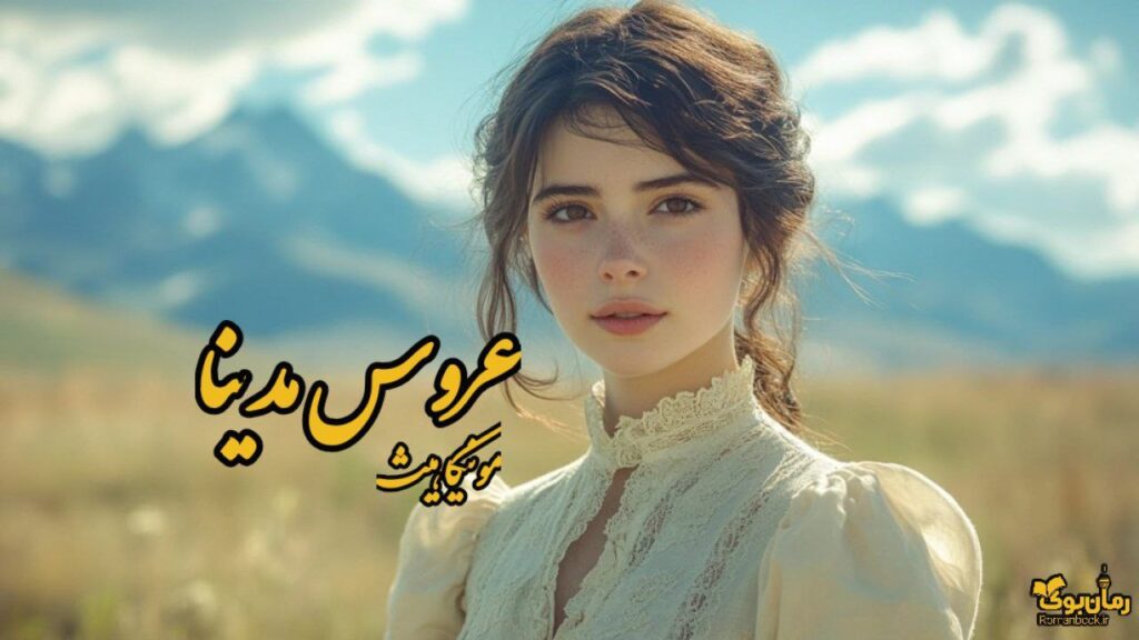 رمان عروس مدینا اثر مونیکا هیث