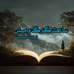 کتاب ساعت گرگ و میش