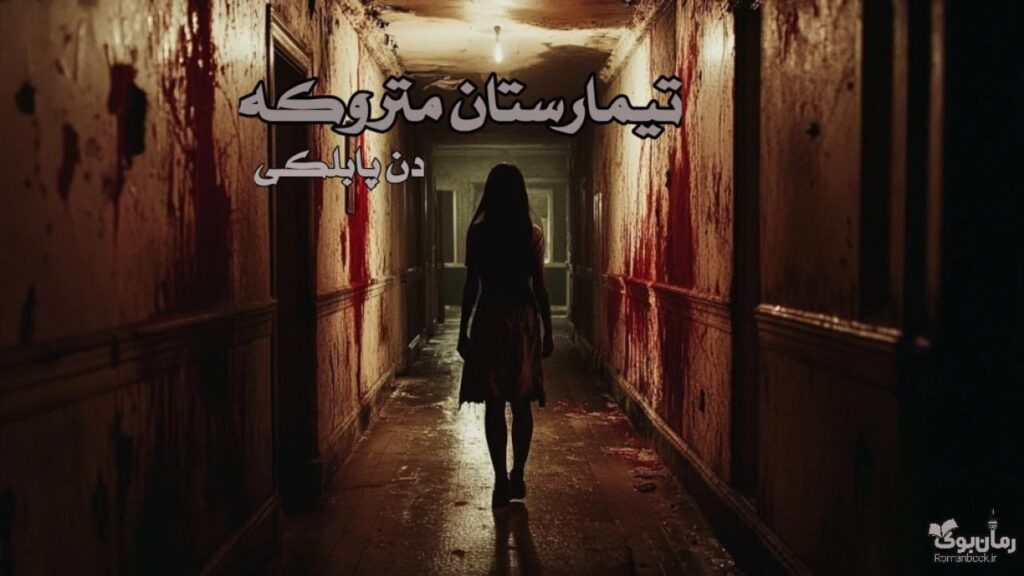 رمان تیمارستان متروکه اثر دن پابلوکی