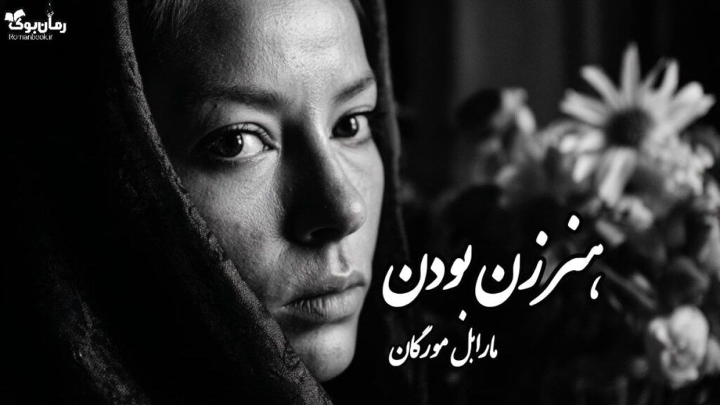 کتاب هنر زن بودن