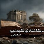 کتاب سرگذشت آرتور گوردن پیم