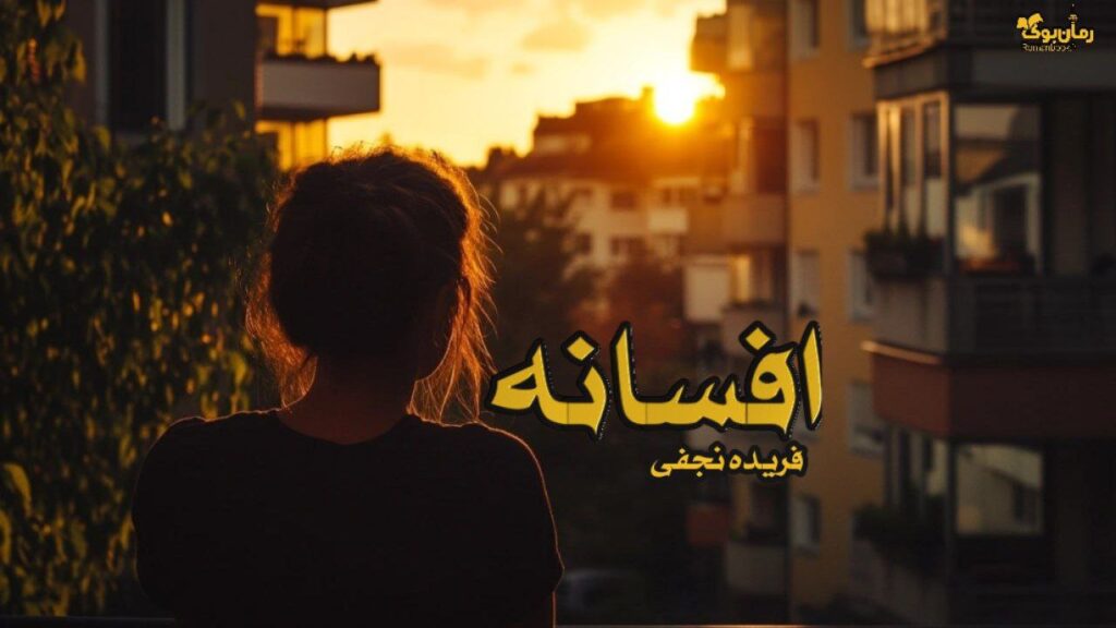 رمان افسانه نویسنده فریده نجفی