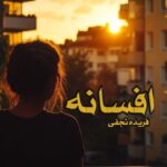 رمان افسانه نویسنده فریده نجفی