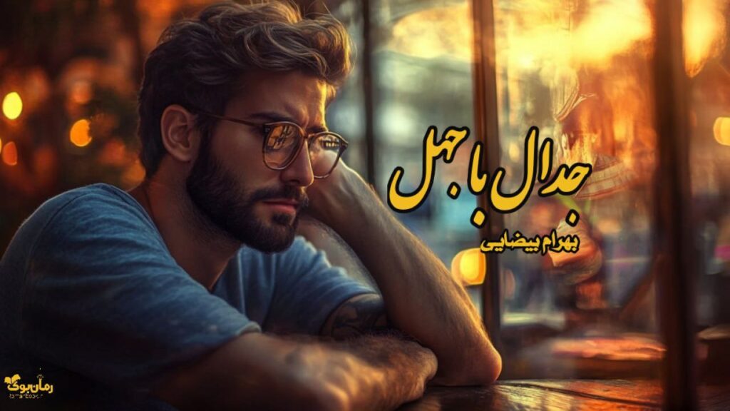 کتاب جدال با جهل