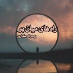 کتاب راه های میان بر