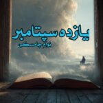 کتاب یازده سپتامبر