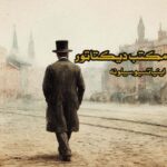 کتاب مکتب دیکتاتور