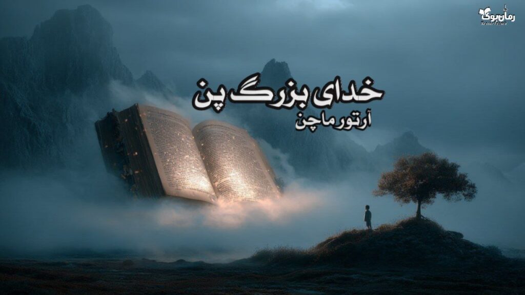 کتاب خدای بزرگ پن