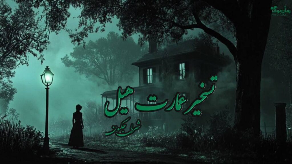 کتاب تسخیر عمارت هیل