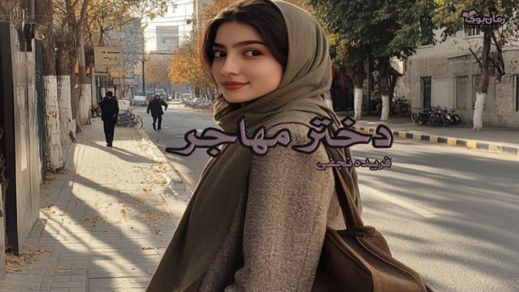 رمان دختر مهاجر نویسنده فریده نجفی