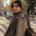 رمان دختر مهاجر نویسنده فریده نجفی