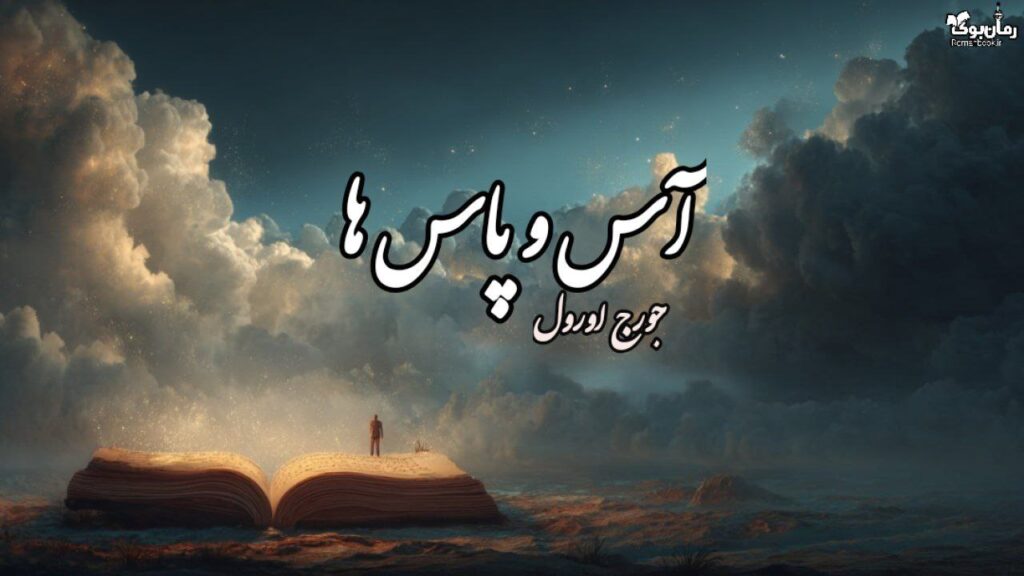 کتاب آس و پاس ها