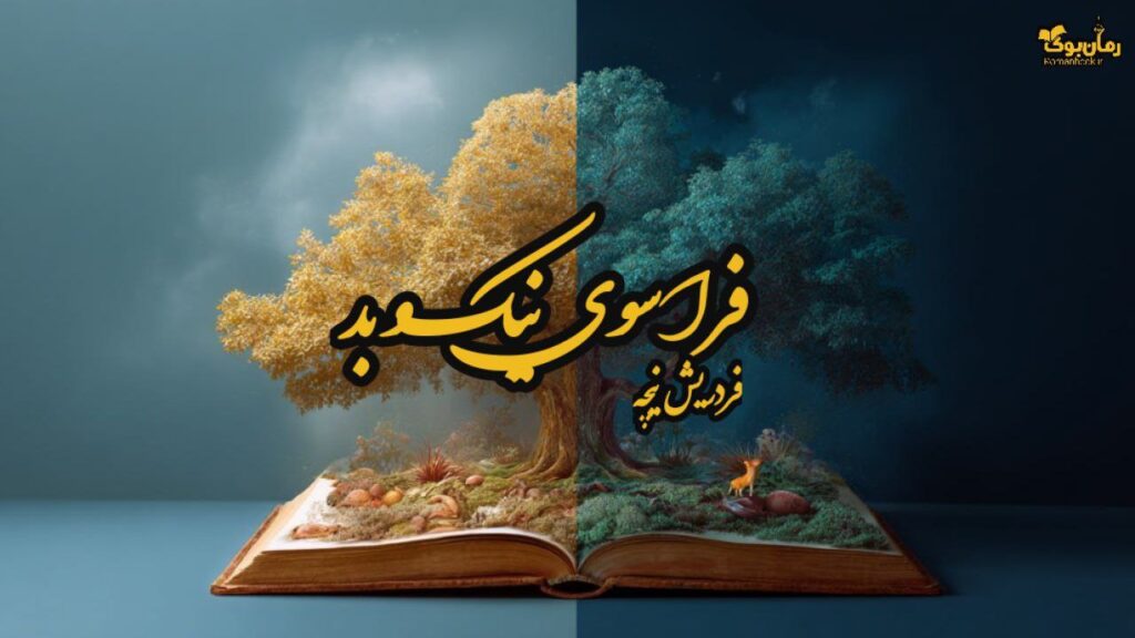 کتاب فراسوی نیک و بد