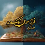کتاب فراسوی نیک و بد