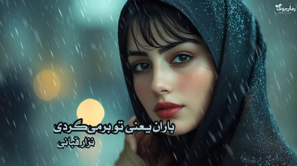 کتاب باران یعنی تو برمی‌گردی