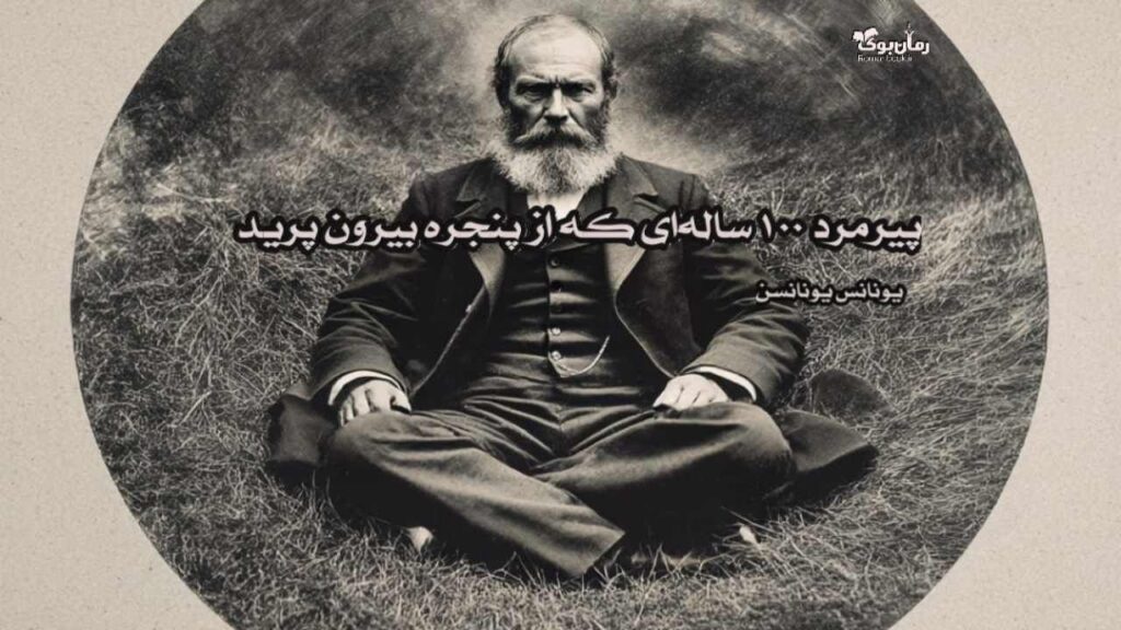 کتاب پیرمرد ۱۰۰ ساله‌ای که از پنجره بیرون پرید