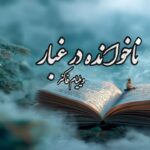 کتاب رمان ناخوانده در غبار