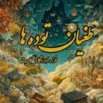 کتاب طغیان توده ها