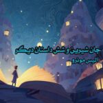 کتاب جان شیرین و شش داستان دیگر