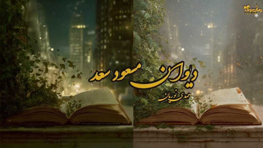 کتاب دیوان مسعود سعد