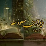 کتاب دیوان مسعود سعد