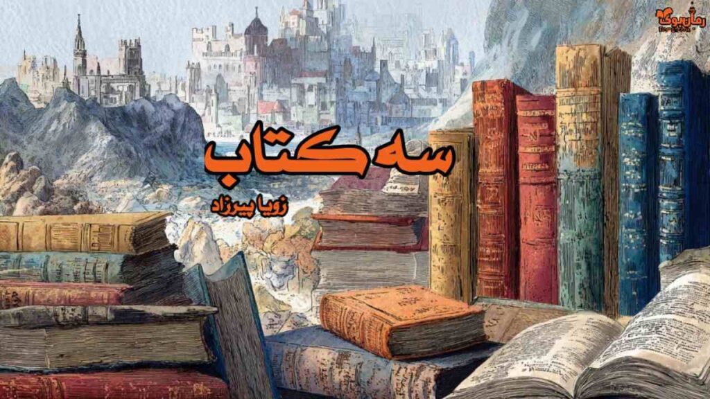 کتاب سه کتاب