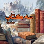 کتاب سه کتاب