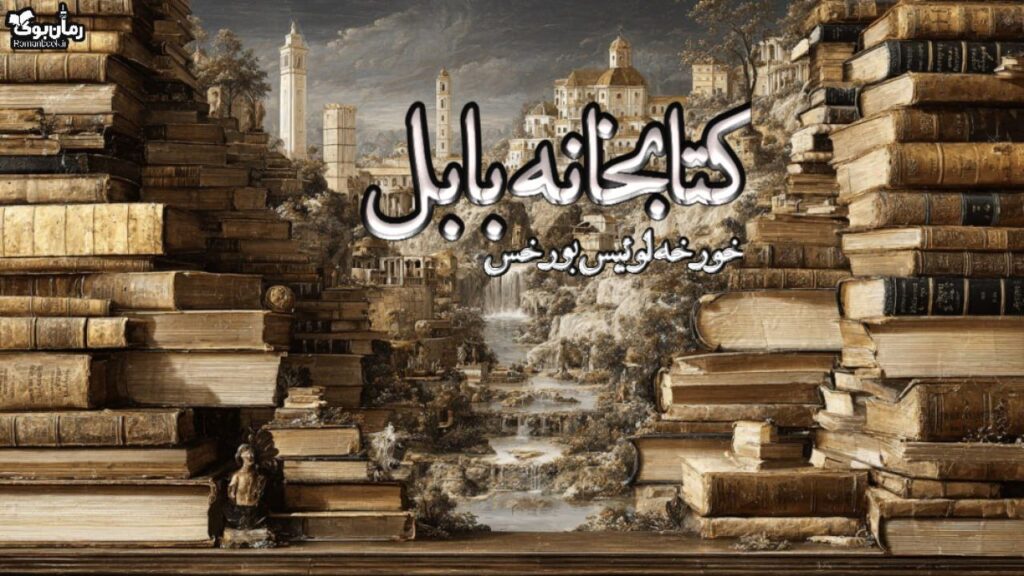 کتاب کتابخانه بابل
