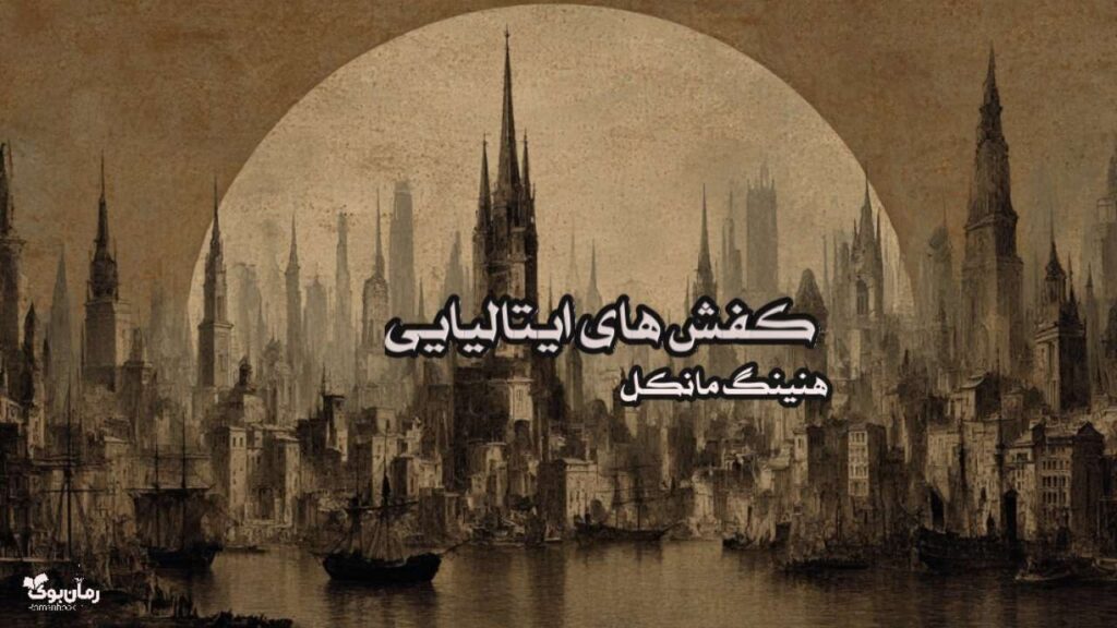 کتاب کفش های ایتالیایی