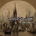 کتاب کفش های ایتالیایی