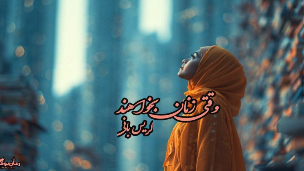 کتاب وقتی زنان بخواهند