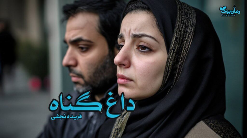 رمان داغ گناه نویسنده فریده نجفی