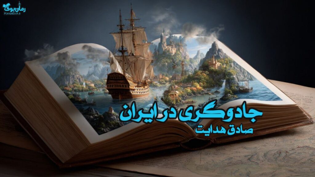 کتاب جادوگری در ایران