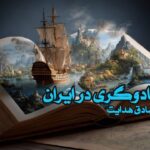 کتاب جادوگری در ایران
