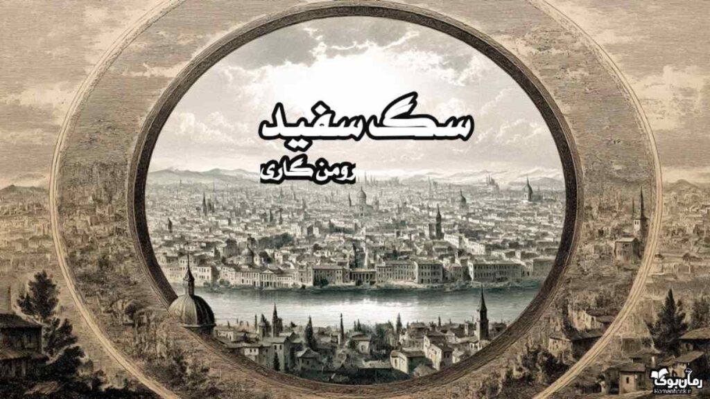 کتاب سگ سفید