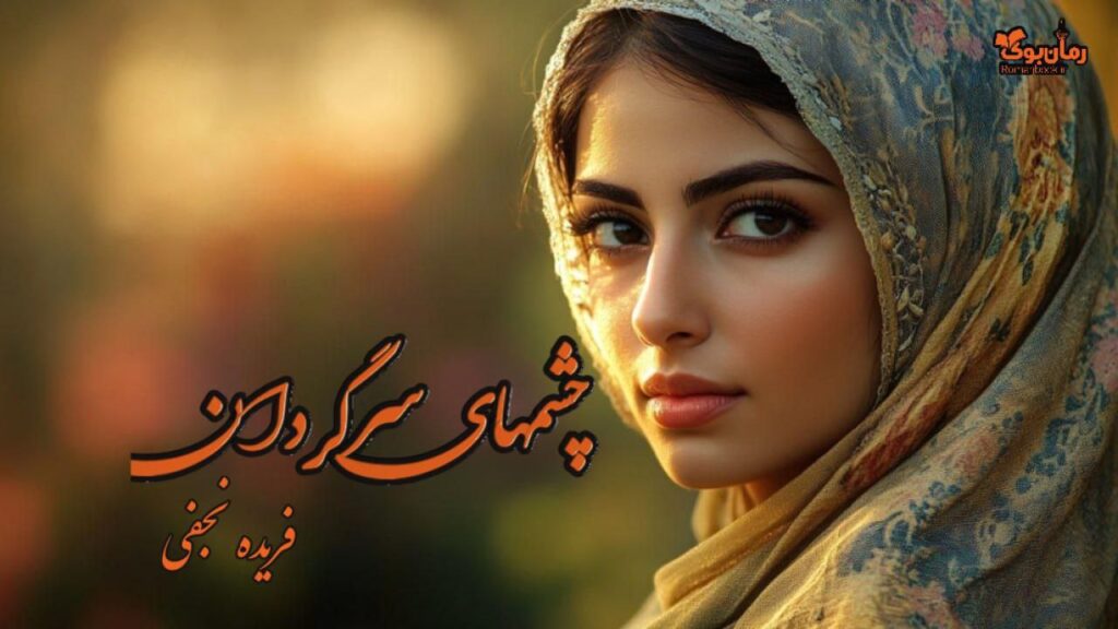 رمان چشمهای سرگردان نویسنده فریده نجفی