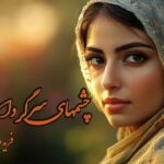 رمان چشمهای سرگردان نویسنده فریده نجفی