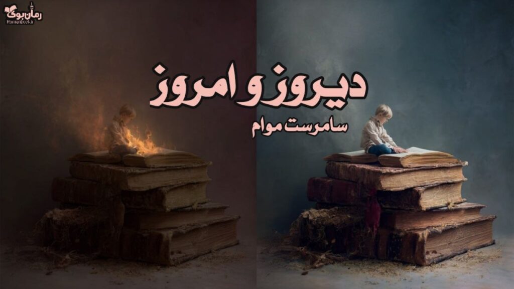 کتاب دیروز و امروز