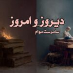 کتاب دیروز و امروز