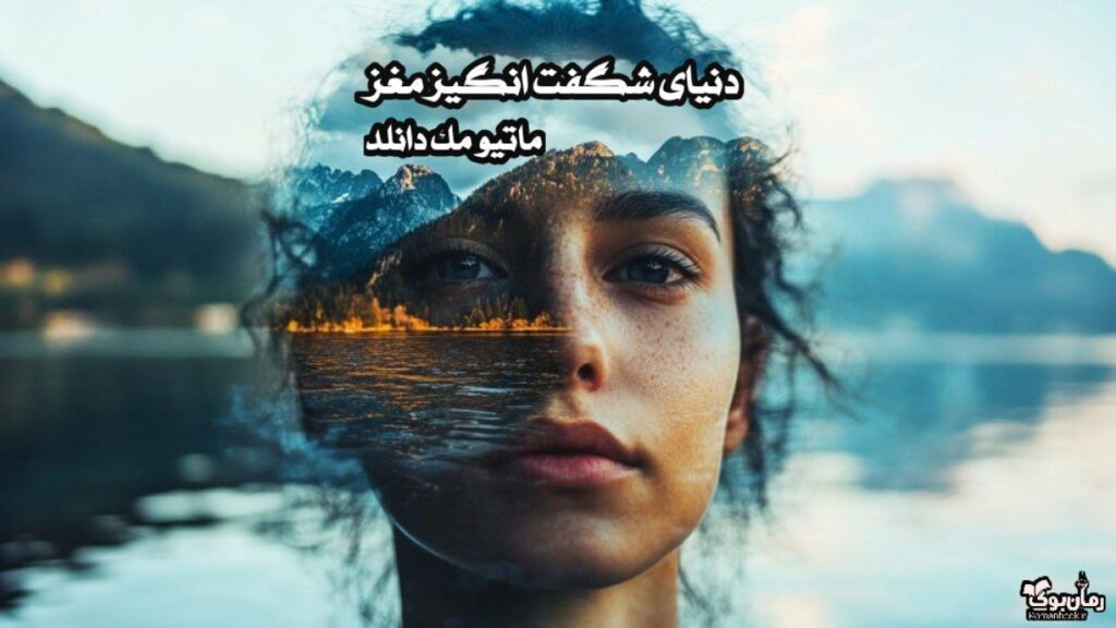 کتاب دنیای شگفت انگیز مغز