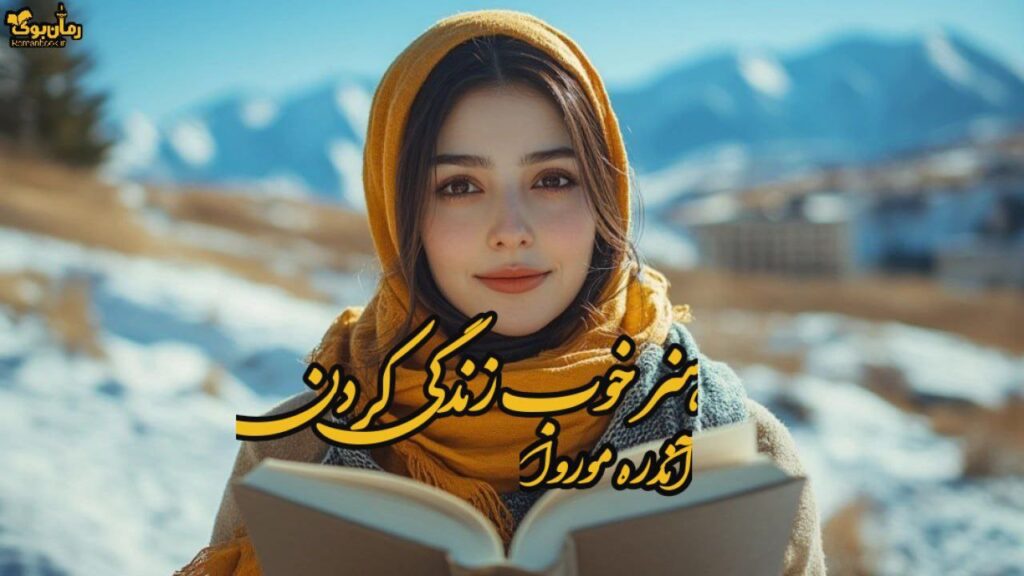 کتاب هنر خوب زندگی کردن