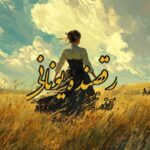 کتاب رقصنده یونانی