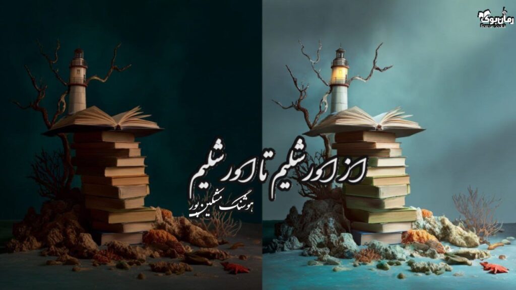 کتاب از اورشلیم تا اورشلیم