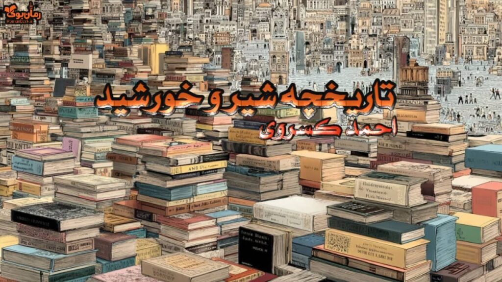 کتاب تاریخچه شیر و خورشید