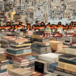 کتاب تاریخچه شیر و خورشید