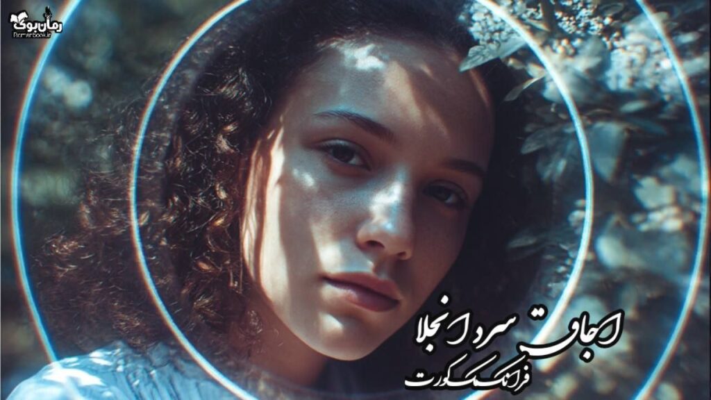 کتاب اجاق سرد انجلا